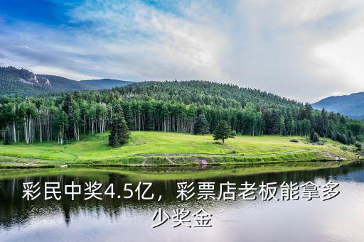 日照中獎彩票多少錢,彩票店老板能拿多少獎金