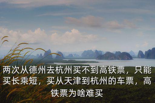 德州到杭州的高鐵票價多少公里,德州東到德州有多遠