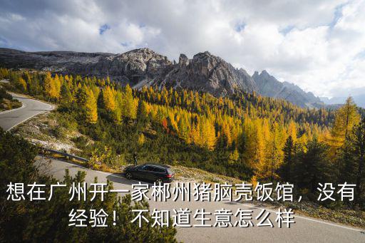 在廣州開一家飯店怎么樣,在廣州增城開了一個刺身餐廳