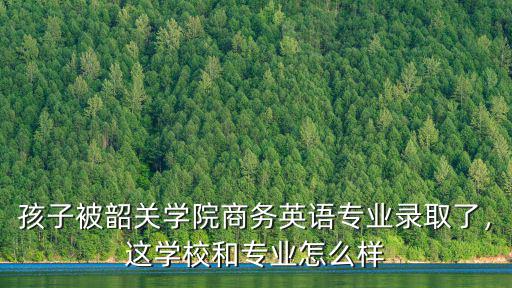 韶關澳美英語怎么樣,韶關學院怎么樣