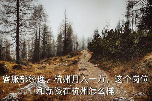 客服部經理，杭州月入一萬，這個崗位和薪資在杭州怎么樣