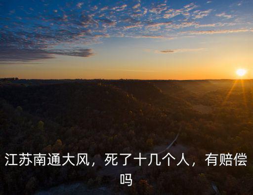杭州大風死了多少人,杭州地震了嗎