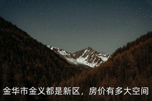 金華市金義都是新區，房價有多大空間