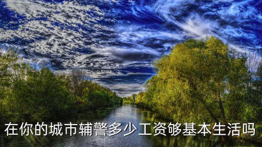 臺州文職輔警一個月多少錢,女生建議考文職輔警嗎