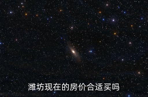 濰坊市臨朐現(xiàn)在房價多少,有人說濰坊房價偏低