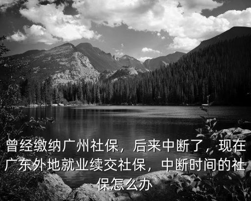 廣州外地社保多少時(shí)間,曾經(jīng)繳納廣州社保