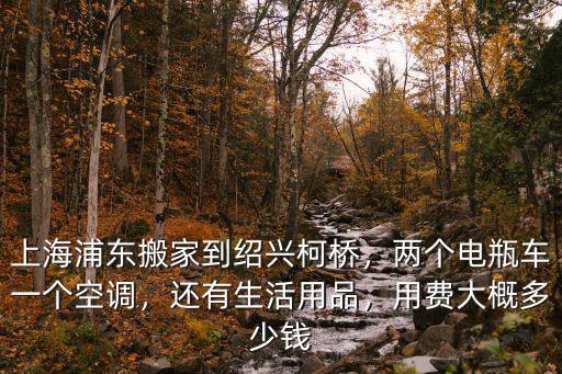 紹興搬家拉貨多少錢,上海浦東搬家到紹興柯橋