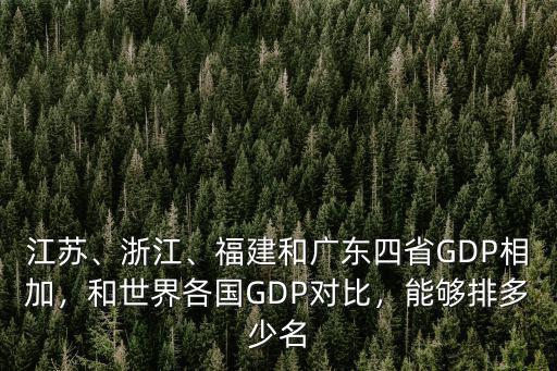 江蘇、浙江、福建和廣東四省GDP相加，和世界各國GDP對比，能夠排多少名