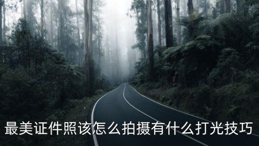 最美證件照該怎么拍攝有什么打光技巧