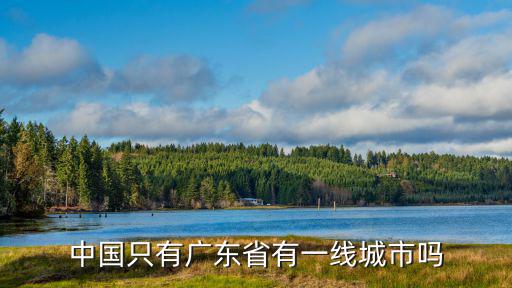 中國只有廣東省有一線城市嗎