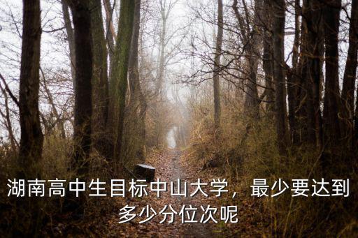 中山大學文科多少分,報考中山大學需要多少分