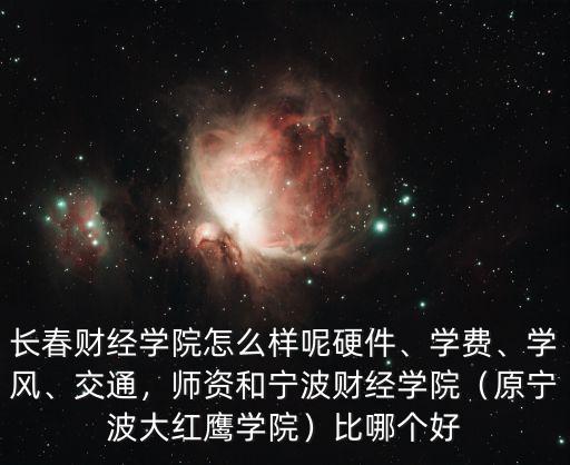 寧波財經學院物流專業學費多少,長春財經學院怎么樣呢
