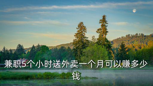 兼職5個小時送外賣一個月可以賺多少錢