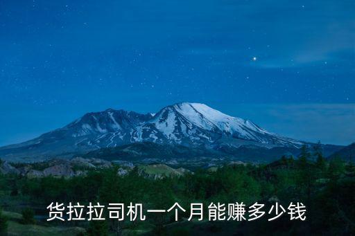 廣東跑貨拉拉收入多少,在廣州跑貨拉拉