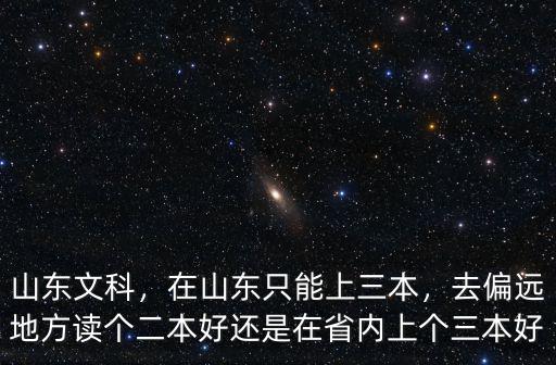 山東一共多少二本三本,山東的二本學校有哪些