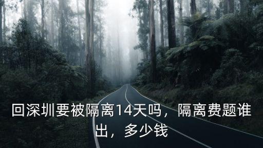 回深圳要被隔離14天嗎，隔離費題誰出，多少錢