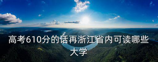 浙江海洋大學二本浙江高考多少分,2019年考多少分才能上