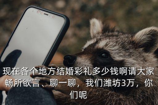 濰坊一共有多少人民幣,我們濰坊3萬