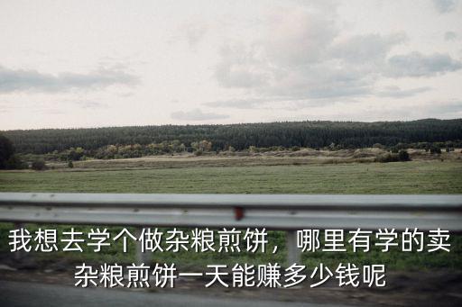 在昆山山東雜糧煎餅?zāi)苜嵍嗌馘X,賣雜糧煎餅一天能賺多少錢呢