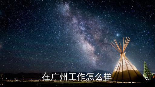 在廣州工作怎么樣