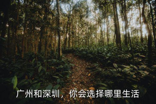 廣州和深圳，你會選擇哪里生活
