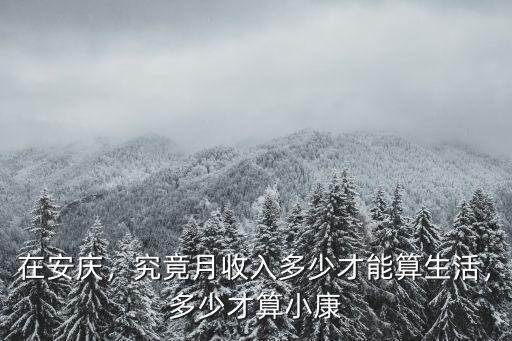 在安慶，究竟月收入多少才能算生活，多少才算小康