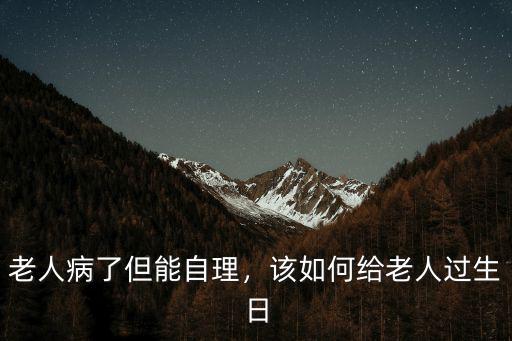 廣東老人生日怎么過,老年人八十歲生日怎么過