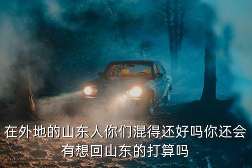 山東有多少在外地的人口,在上海的山東人多不多