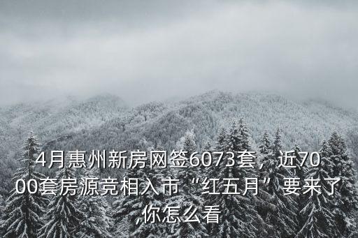 惠州網(wǎng)簽663套多少錢(qián),5月14日惠州網(wǎng)簽371套