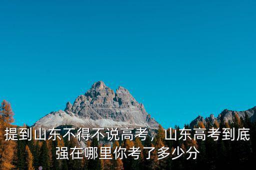 山東高路瑤考了多少分,提到山東不得不說(shuō)高考