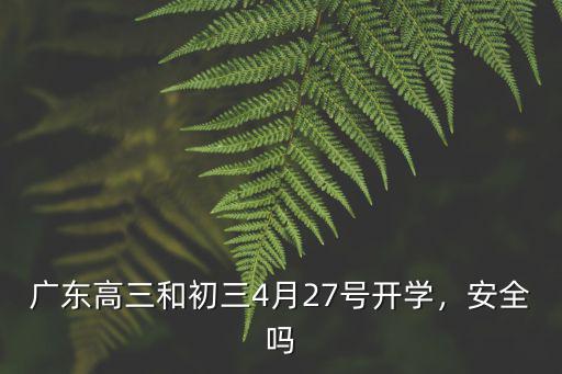 廣東高三和初三4月27號開學，安全嗎