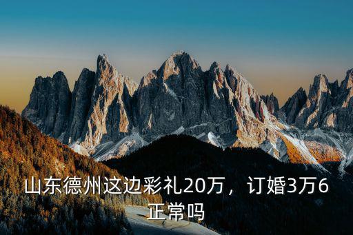 德州訂婚彩禮錢一般給多少,在德州娶老婆需要多少錢