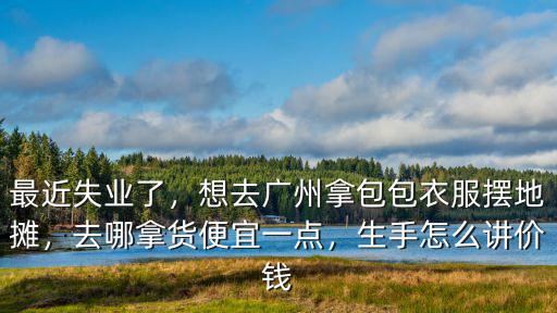 廣州哪里的包便宜,哪里可以買到便宜的名牌包包