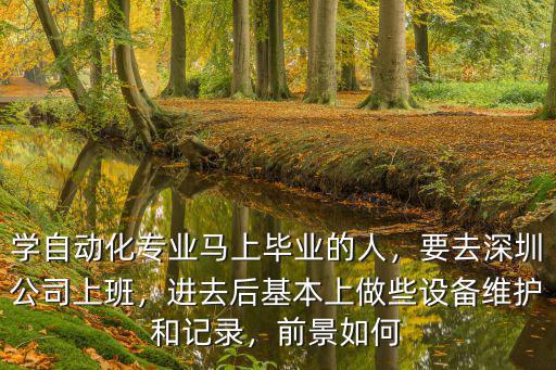 深圳中基自動化有多少人,學自動化專業馬上畢業的人