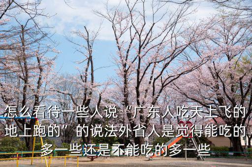 廣東人是怎么亂吃的,廣東人對吃到底是什么概念
