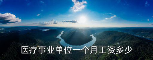梅州的事業(yè)單位工資多少,工資13000是什么水平