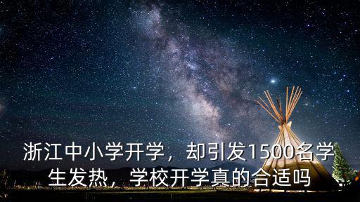 浙江中小學(xué)開學(xué)，卻引發(fā)1500名學(xué)生發(fā)熱，學(xué)校開學(xué)真的合適嗎