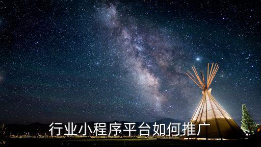 濱州小程序推廣多少錢,行業小程序平臺如何推廣
