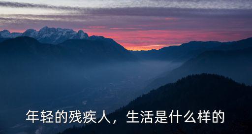 煙臺有多少年輕的殘疾人,生活是什么樣的