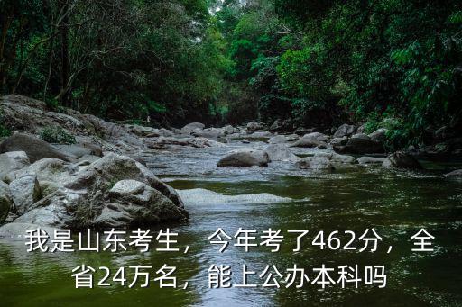 今年山東有多少考生無緣本科,我是山東考生