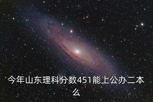 2018山東多少分能上二本a,山東420分能上二本嗎