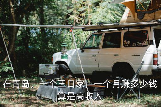 在青島月多少錢一個(gè)月,在青島一個(gè)月工資4500元