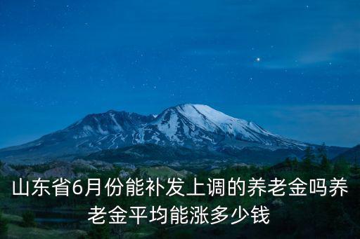 山東養(yǎng)老金平均是多少錢(qián)一個(gè)月,山東省平均養(yǎng)老金有多少錢(qián)