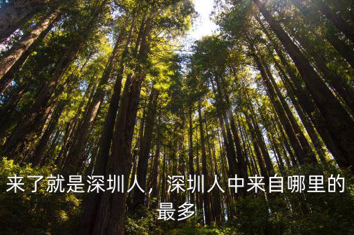 深圳哪里最多潮汕人多,深圳人中來自哪里的最多