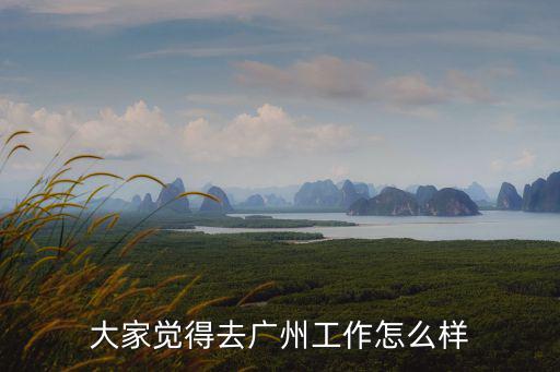 廣州第七感覺娛樂公司怎么樣,大家覺得去廣州工作怎么樣