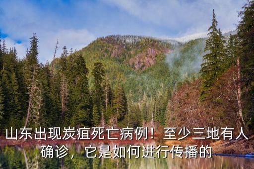 山東出現炭疽死亡病例！至少三地有人確診，它是如何進行傳播的