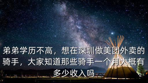 弟弟學(xué)歷不高，想在深圳做美團外賣的騎手，大家知道那些騎手一個月大概有多少收入嗎