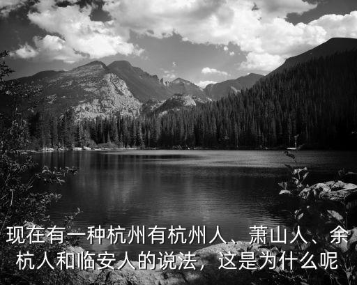 南宋時(shí)期杭州有多少人,現(xiàn)在有一種杭州有杭州人
