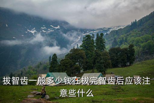濟寧口腔醫院拔智齒一顆多少,拔智齒一般多少錢