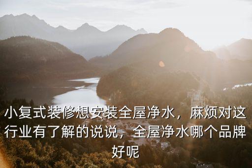 深圳全屋凈水怎么樣,深圳凈水器什么牌子好